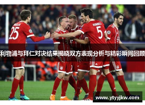 利物浦与拜仁对决结果揭晓双方表现分析与精彩瞬间回顾