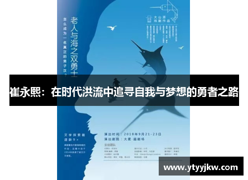 崔永熙：在时代洪流中追寻自我与梦想的勇者之路
