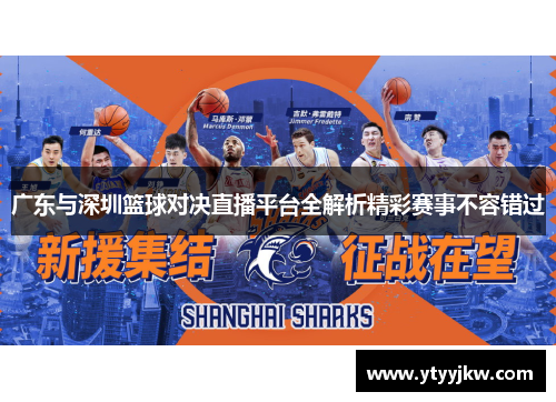 广东与深圳篮球对决直播平台全解析精彩赛事不容错过