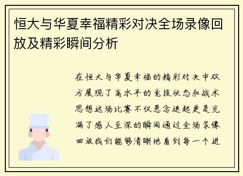 恒大与华夏幸福精彩对决全场录像回放及精彩瞬间分析