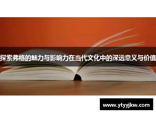 探索弗格的魅力与影响力在当代文化中的深远意义与价值