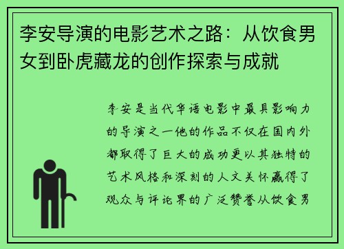 李安导演的电影艺术之路：从饮食男女到卧虎藏龙的创作探索与成就