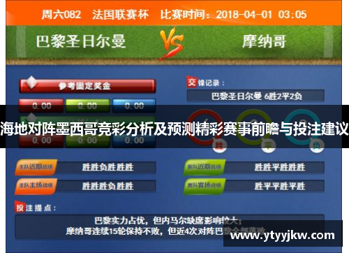 海地对阵墨西哥竞彩分析及预测精彩赛事前瞻与投注建议