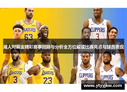 湖人对掘金精彩赛事回顾与分析全方位解读比赛亮点与球员表现