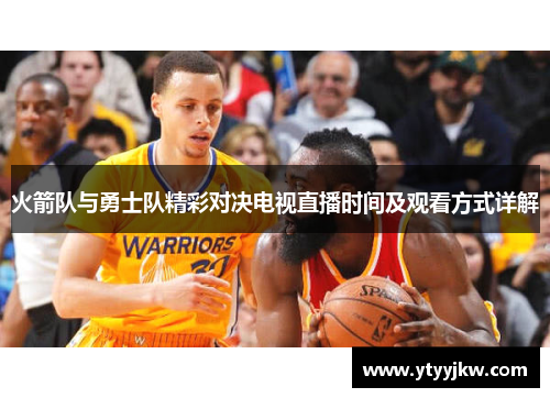 火箭队与勇士队精彩对决电视直播时间及观看方式详解