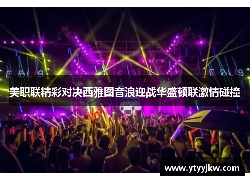 美职联精彩对决西雅图音浪迎战华盛顿联激情碰撞
