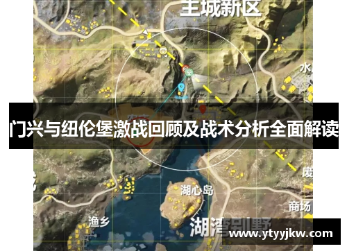 门兴与纽伦堡激战回顾及战术分析全面解读