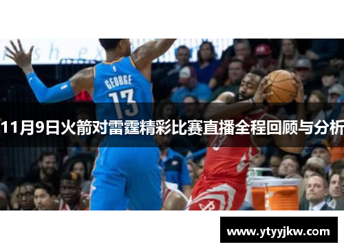 11月9日火箭对雷霆精彩比赛直播全程回顾与分析