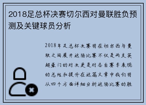 2018足总杯决赛切尔西对曼联胜负预测及关键球员分析