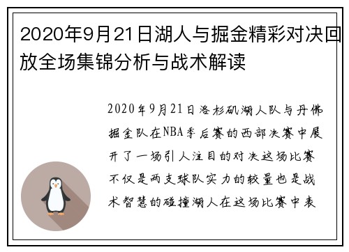 2020年9月21日湖人与掘金精彩对决回放全场集锦分析与战术解读