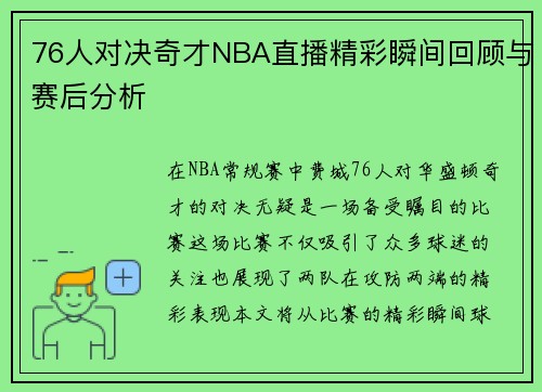 76人对决奇才NBA直播精彩瞬间回顾与赛后分析