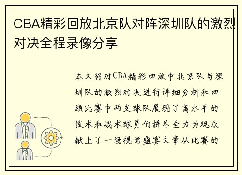 CBA精彩回放北京队对阵深圳队的激烈对决全程录像分享