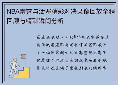 NBA雷霆与活塞精彩对决录像回放全程回顾与精彩瞬间分析