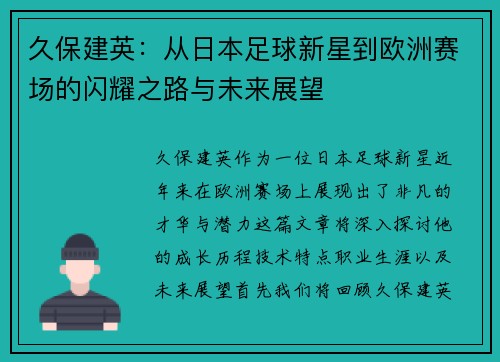 久保建英：从日本足球新星到欧洲赛场的闪耀之路与未来展望