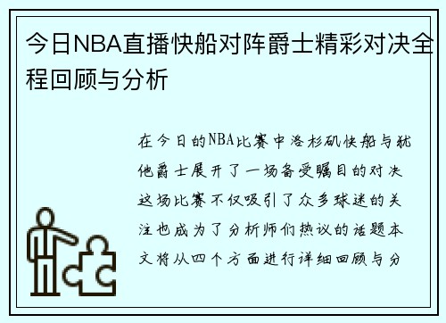 今日NBA直播快船对阵爵士精彩对决全程回顾与分析