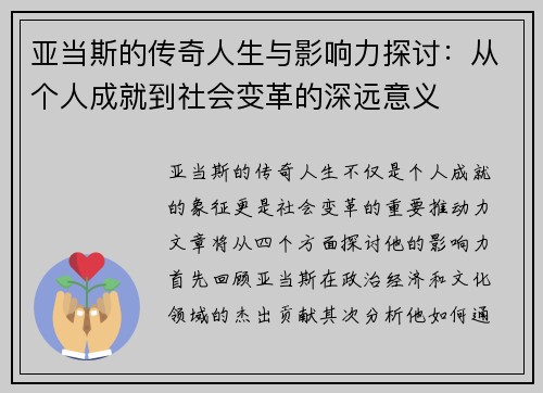 亚当斯的传奇人生与影响力探讨：从个人成就到社会变革的深远意义