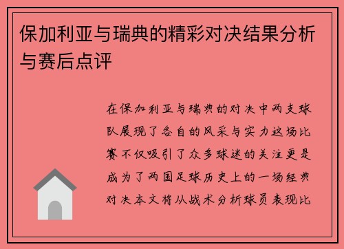 保加利亚与瑞典的精彩对决结果分析与赛后点评