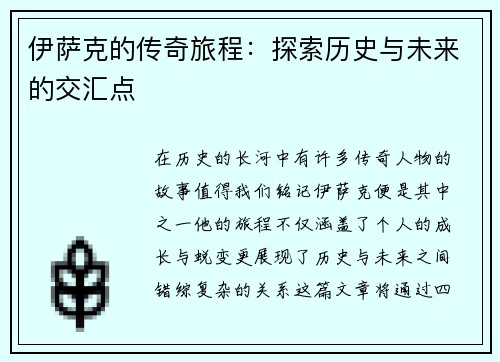 伊萨克的传奇旅程：探索历史与未来的交汇点