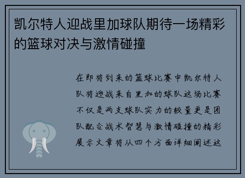 凯尔特人迎战里加球队期待一场精彩的篮球对决与激情碰撞