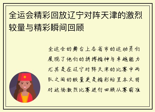 全运会精彩回放辽宁对阵天津的激烈较量与精彩瞬间回顾