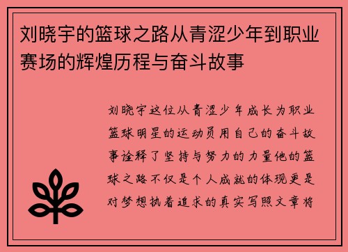 刘晓宇的篮球之路从青涩少年到职业赛场的辉煌历程与奋斗故事