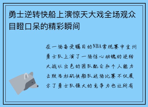 勇士逆转快船上演惊天大戏全场观众目瞪口呆的精彩瞬间