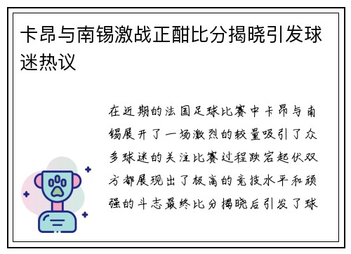卡昂与南锡激战正酣比分揭晓引发球迷热议