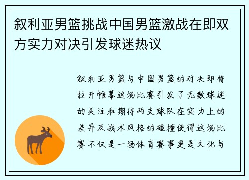 叙利亚男篮挑战中国男篮激战在即双方实力对决引发球迷热议