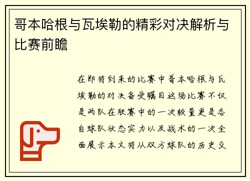 哥本哈根与瓦埃勒的精彩对决解析与比赛前瞻