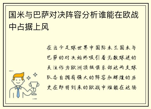 国米与巴萨对决阵容分析谁能在欧战中占据上风
