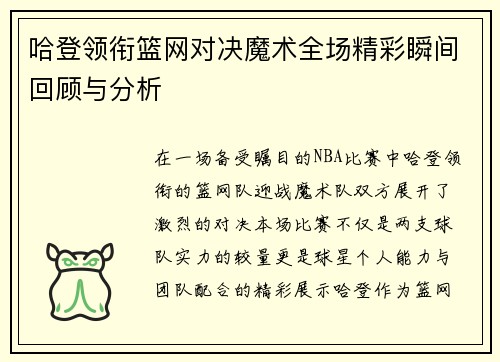 哈登领衔篮网对决魔术全场精彩瞬间回顾与分析