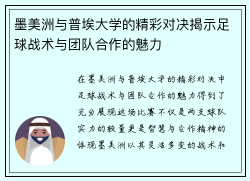 墨美洲与普埃大学的精彩对决揭示足球战术与团队合作的魅力