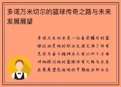 多诺万米切尔的篮球传奇之路与未来发展展望