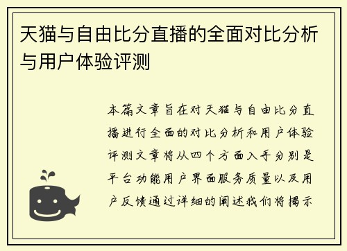 天猫与自由比分直播的全面对比分析与用户体验评测