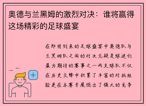 奥德与兰黑姆的激烈对决：谁将赢得这场精彩的足球盛宴