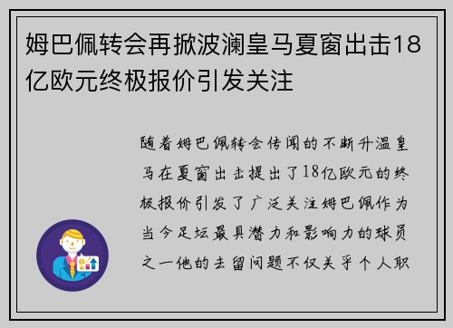 姆巴佩转会再掀波澜皇马夏窗出击18亿欧元终极报价引发关注
