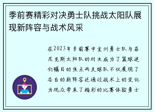 季前赛精彩对决勇士队挑战太阳队展现新阵容与战术风采