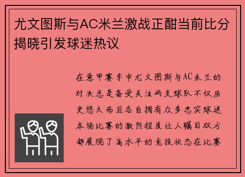 尤文图斯与AC米兰激战正酣当前比分揭晓引发球迷热议