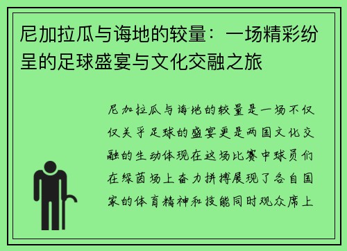 尼加拉瓜与诲地的较量：一场精彩纷呈的足球盛宴与文化交融之旅