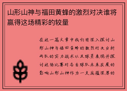 山形山神与福田黄蜂的激烈对决谁将赢得这场精彩的较量