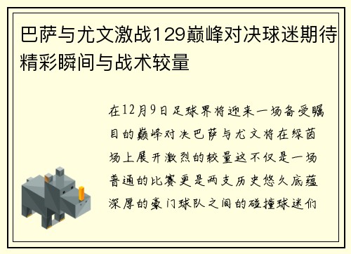 巴萨与尤文激战129巅峰对决球迷期待精彩瞬间与战术较量