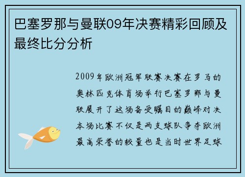 巴塞罗那与曼联09年决赛精彩回顾及最终比分分析