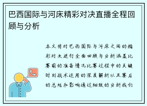 巴西国际与河床精彩对决直播全程回顾与分析