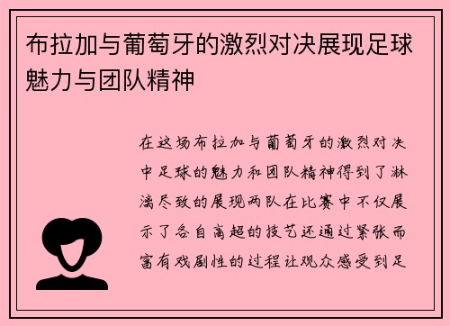 布拉加与葡萄牙的激烈对决展现足球魅力与团队精神