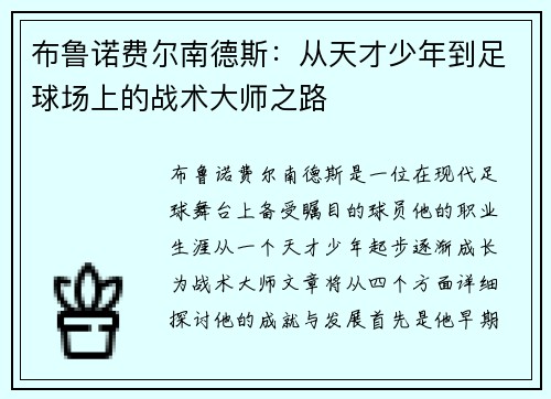布鲁诺费尔南德斯：从天才少年到足球场上的战术大师之路