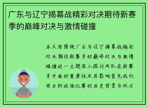 广东与辽宁揭幕战精彩对决期待新赛季的巅峰对决与激情碰撞