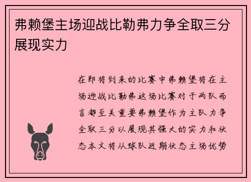 弗赖堡主场迎战比勒弗力争全取三分展现实力