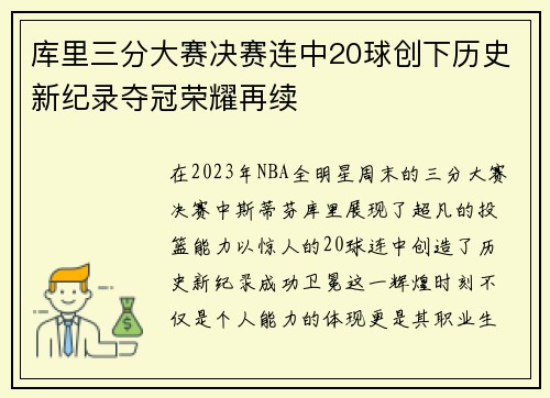 库里三分大赛决赛连中20球创下历史新纪录夺冠荣耀再续