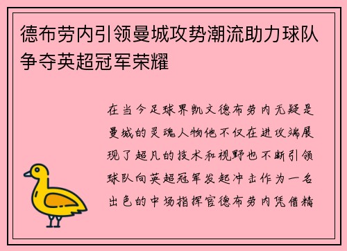 德布劳内引领曼城攻势潮流助力球队争夺英超冠军荣耀
