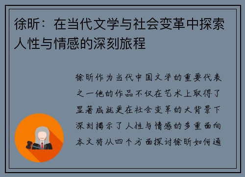 徐昕：在当代文学与社会变革中探索人性与情感的深刻旅程